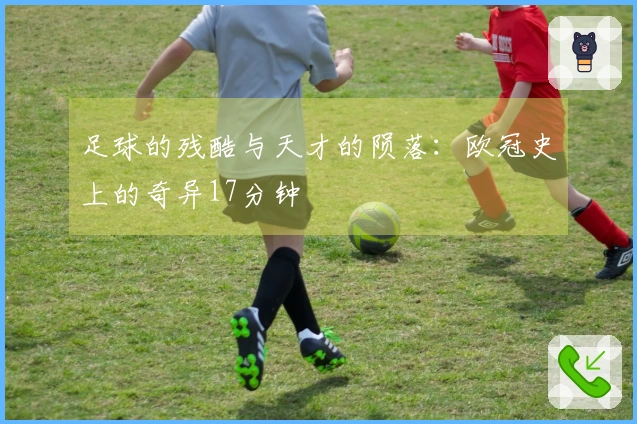 足球的残酷与天才的陨落：欧冠史上的奇异17分钟