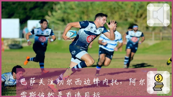 巴萨关注切尔西边锋内托，阿尔瓦雷斯依然是首选目标