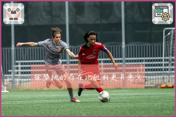 徐梦桃的存在比胜利更具意义