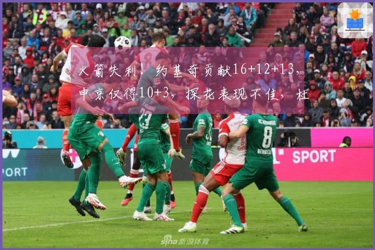 火箭失利!约基奇贡献16+12+13,申京仅得10+3,探花表现不佳,杜兰特首发最低11+5