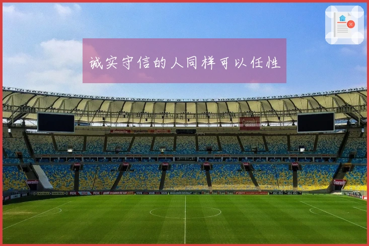 诚实守信的人同样可以任性