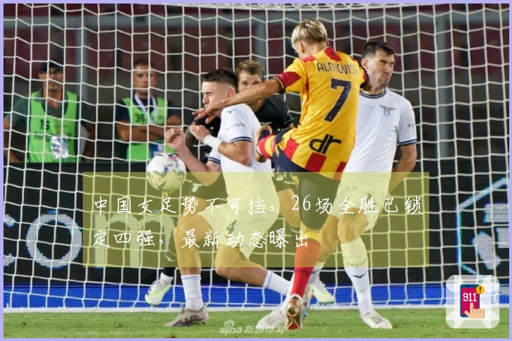 中国女足势不可挡，26场全胜已锁定四强，最新动态曝出