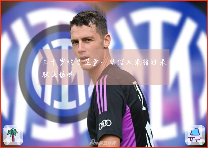 三十岁的李芷萱，坚信未来将迎来职业巅峰