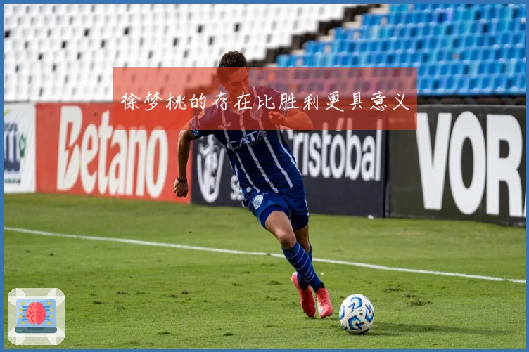 徐梦桃的存在比胜利更具意义