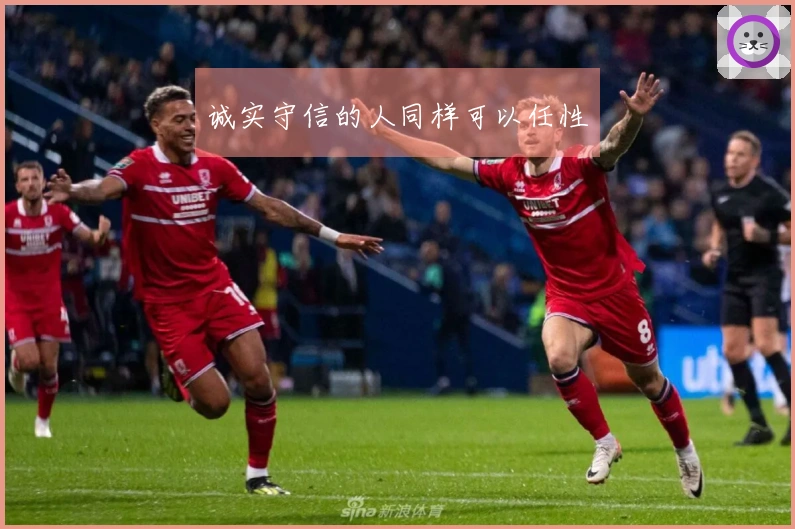 诚实守信的人同样可以任性