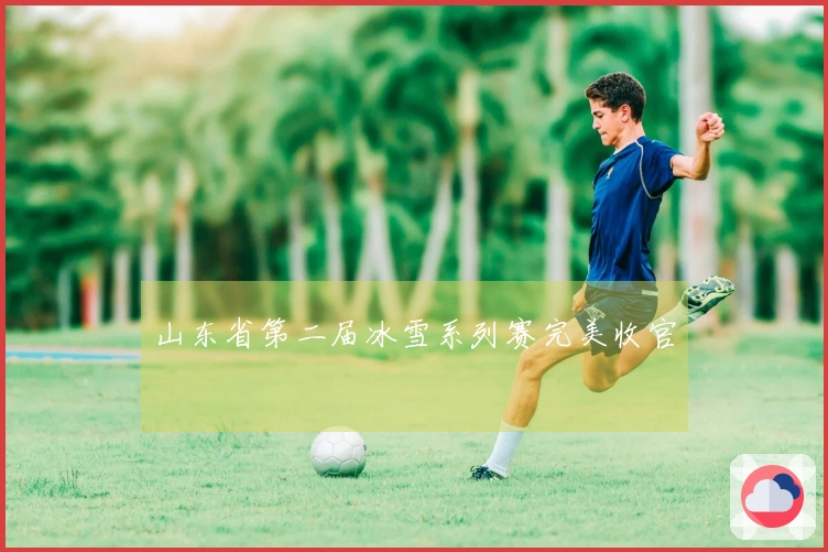 山东省第二届冰雪系列赛完美收官
