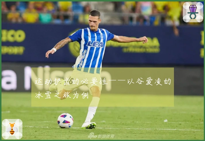 运动护齿的必要性——以谷爱凌的冰雪之旅为例